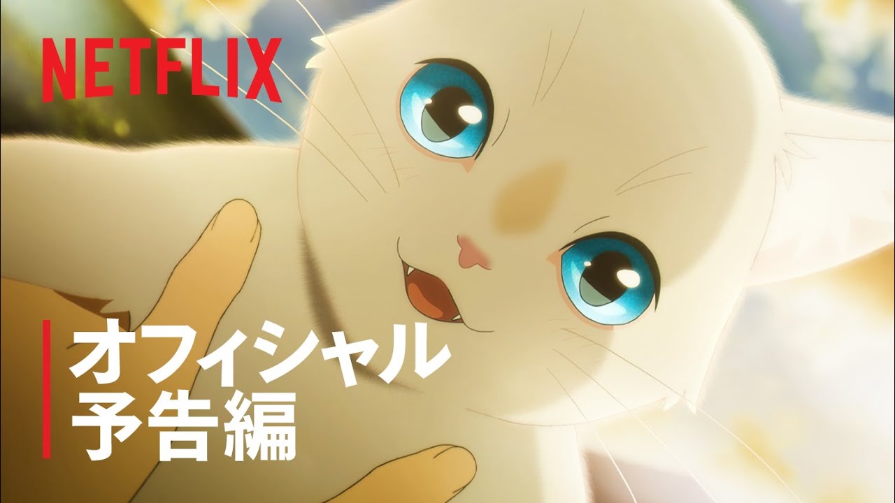 『泣きたい私は猫をかぶる』予告編 - Netflix
