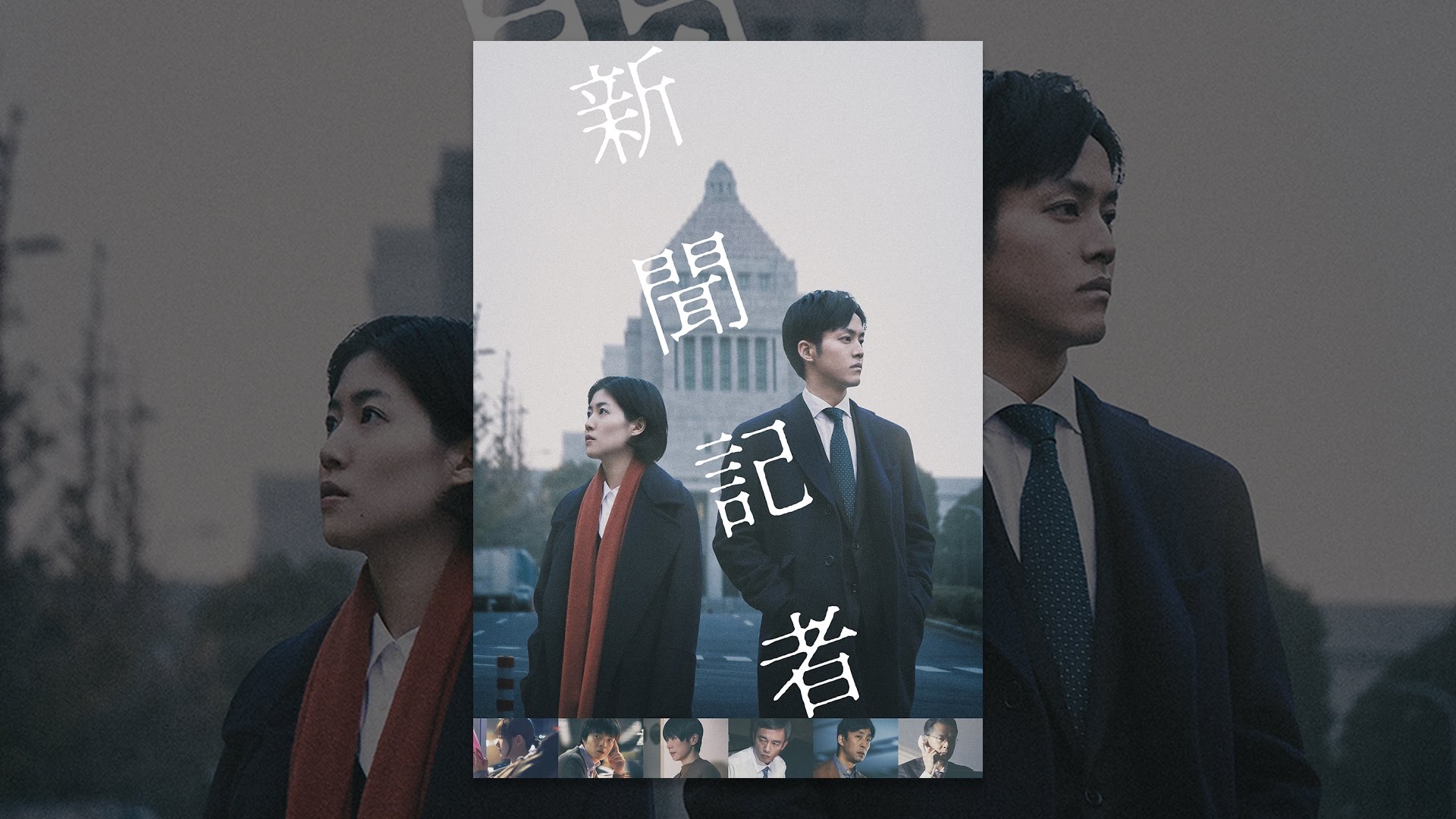 国よりも守るべきものが近くにある 新聞記者 Counter Culture