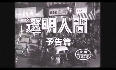 透明人間 (1954年) - ビデオ予告編