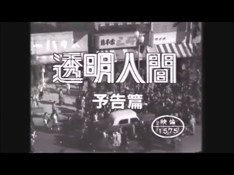 透明人間 (1954年) - ビデオ予告編