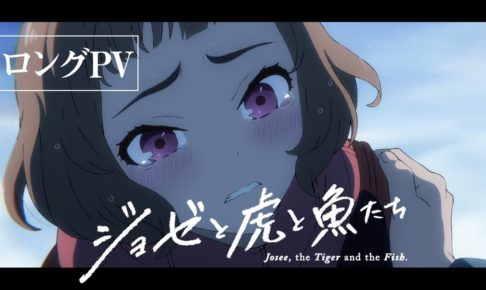 ネタバレ感想 令和の ジョゼと虎と魚たち は 純愛アニメーション Counter Culture