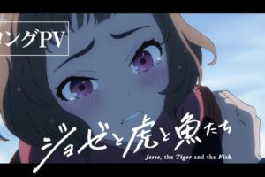アニメ映画『ジョゼと虎と魚たち』ロングPV