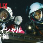 『スペース・スウィーパーズ』予告編 - Netflix