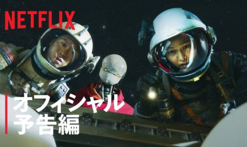 『スペース・スウィーパーズ』予告編 - Netflix