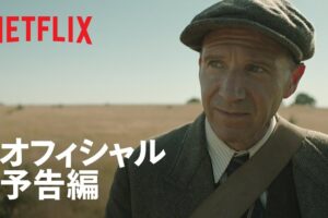 キャリー・マリガン、レイフ・ファインズ出演『時の面影』予告編 - Netflix
