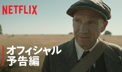 キャリー・マリガン、レイフ・ファインズ出演『時の面影』予告編 - Netflix
