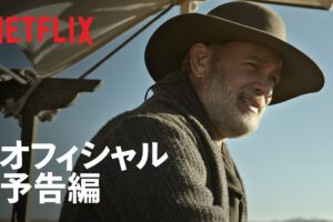 トム・ハンクス主演『この茫漠たる荒野で』予告編 - Netflix