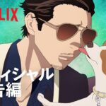 「極主夫道」予告編 - Netflix