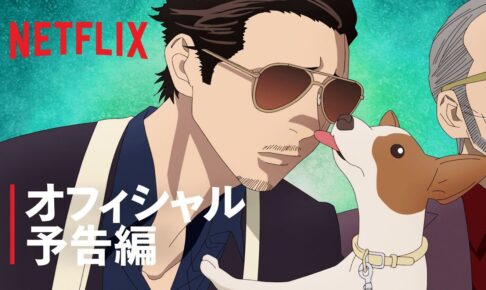 「極主夫道」予告編 - Netflix