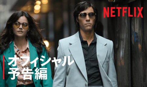 『ザ・サーペント』予告編 - Netflix