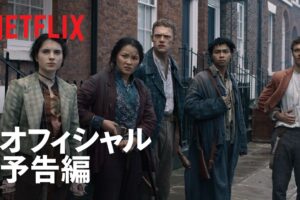 『ベイカー街探偵団』予告編 - Netflix