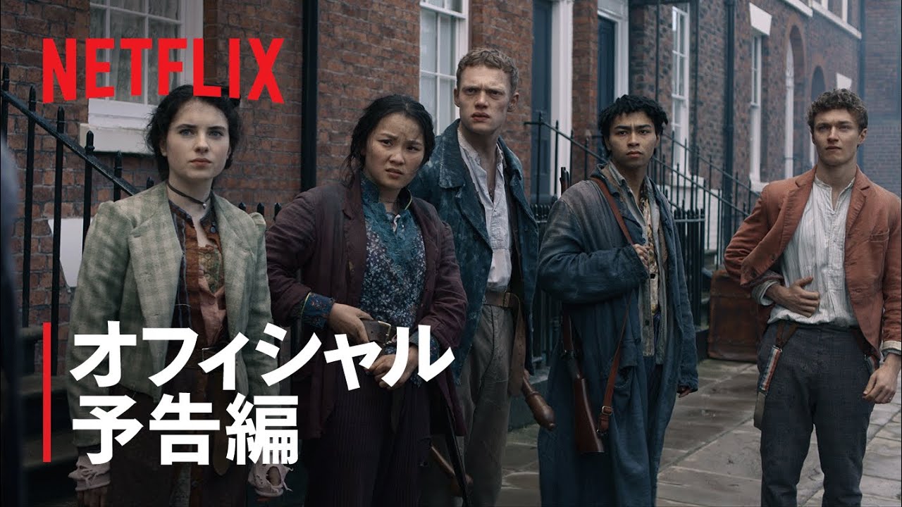 『ベイカー街探偵団』予告編 - Netflix