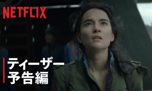 『暗黒と神秘の骨』ティーザー予告編 - Netflix