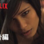 『イントルージョン侵入』予告編-Netflix