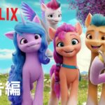 『マイリトルポニー: 新しい世界』予告編 - Netflix