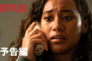 『サムワン・インサイド』予告編 - Netflix