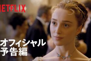 『ブリジャートン家』予告編 - Netflix