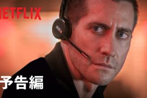 ジェイク・ギレンホール主演『THE GUILTY/ギルティ』予告編 - Netflix
