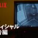 『事件現場から-セシルホテル失踪事件』予告編-Netflix